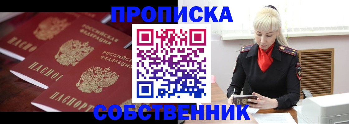 прописка в Норильске