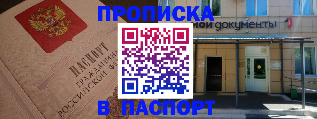 прописка регистрация в Норильске